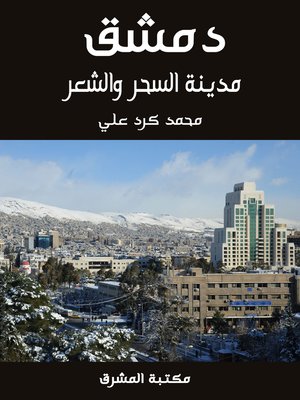 cover image of دمشق مدينة السحر والشعر